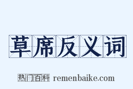 草席反义词是什么意思的图片